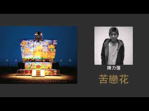 【2013南面而歌】陳力僮-苦戀花