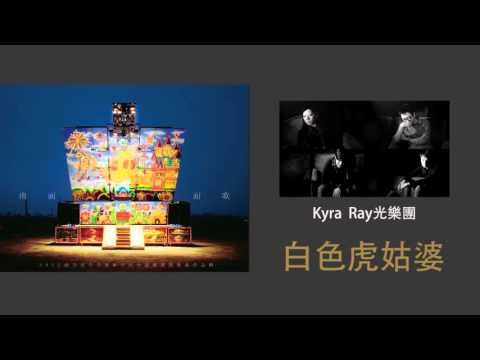 【2013南面而歌】KYRA RAY光樂團-白色虎姑婆