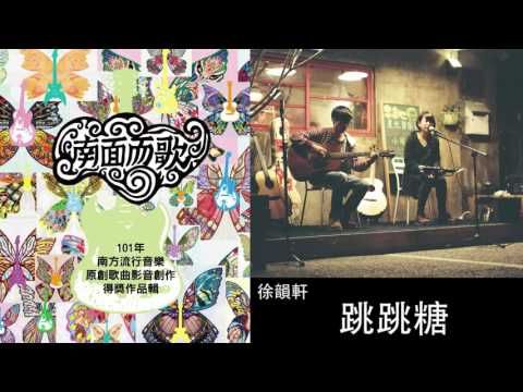 【2012南面而歌】徐韻軒-跳跳糖