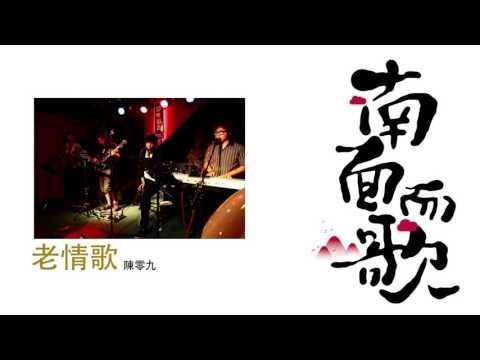 【2011南面而歌】陳零九-老情歌