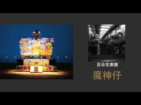 【2013南面而歌】貳獎-百合花樂團-魔神仔